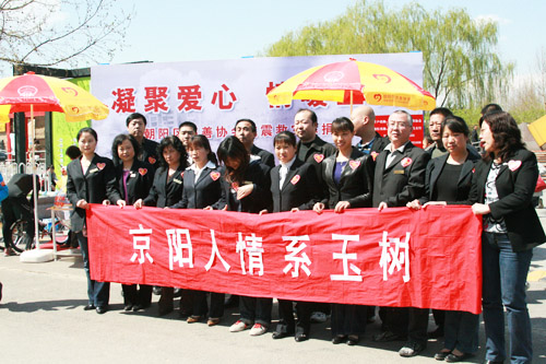 情系玉樹(shù)，為災(zāi)區(qū)捐款