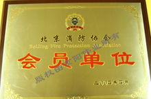 消協(xié)會(huì)員單位