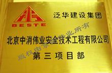 京陽(yáng)偉業(yè)第三項(xiàng)目部