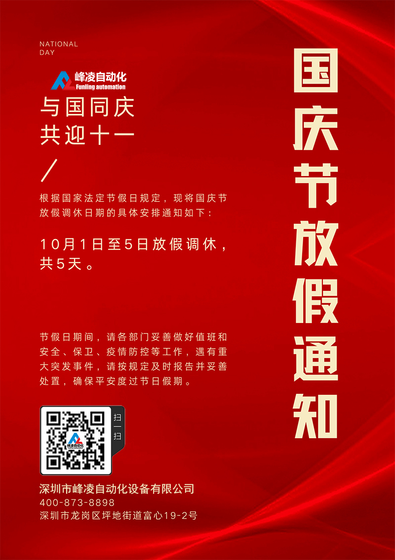 峰凌自動(dòng)化2022年十一國(guó)慶節(jié)放假通知