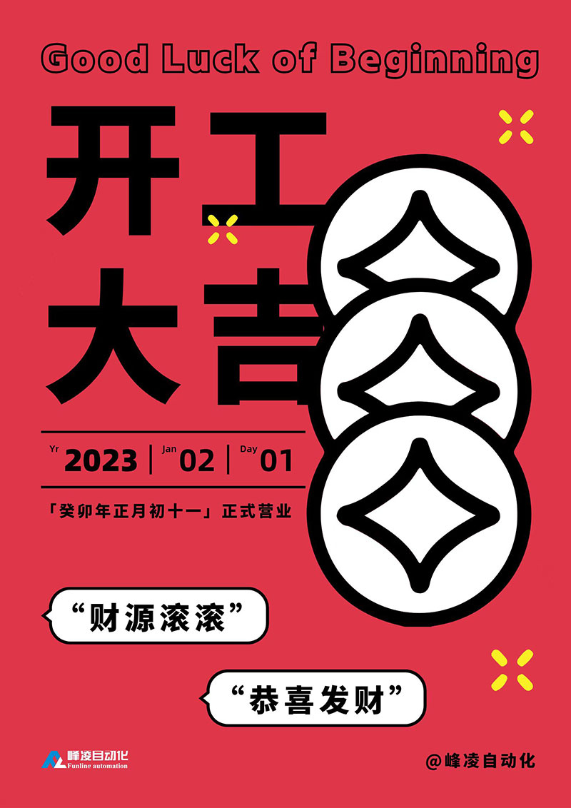 峰凌自動(dòng)化2023開工大吉：正月十一正式開工